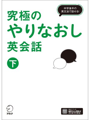 cover image of 究極のやりなおし英会話（下）[音声DL付]ーー中学後半の英文法で話せる!